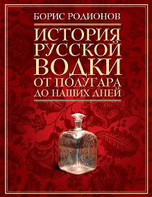 Купить История русской водки от полугара до наших дней — Фото №1