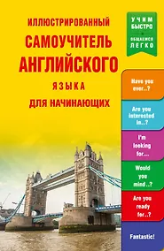 Купить УчимБыстро Англ.яз. Иллюстрированный самоучитель для начинающих — Фото №1