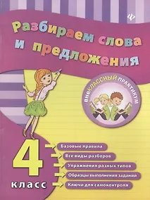 Купить Разбираем слова и предложения. 4 класс — Фото №1
