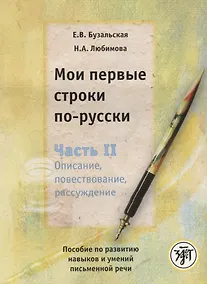 Купить Мои первые строки по-русски: пособие по развитию навыков и умений письменной речи. В 2 ч. Ч.2. Описание, повествование, рассуждение — Фото №1