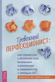 Купить Тревожный перфекционист: как справиться с беспокойством, вызванным стремлением к совершенству, с помощью АСТ — Фото №1