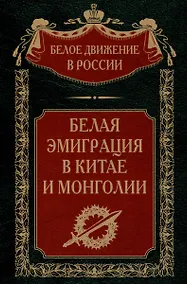 Купить Белая эмиграция в Китае и Монголии — Фото №1