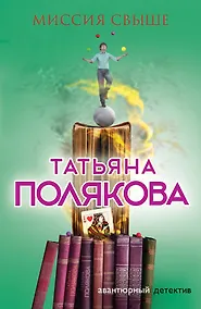 Купить Миссия свыше — Фото №1