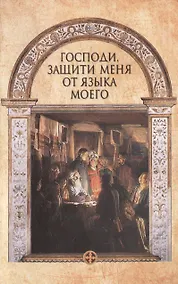 Купить Господи, защити меня от языка моего — Фото №1