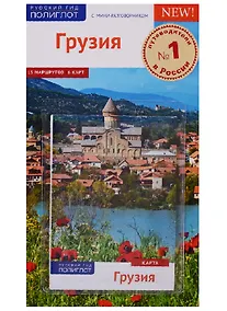 Купить Грузия: Путеводитель + карта — Фото №1