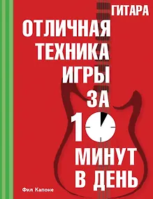 Купить Гитара. Отличная техника игры за 10 минут в день + CD — Фото №1