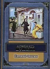 Купить Евгений Онегин — Фото №1