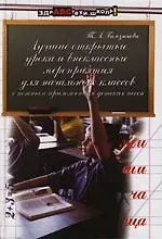 Купить Лучшие открытые уроки и внеклассные мероприятия для начальных классов с нотным приложением детских песен — Фото №1