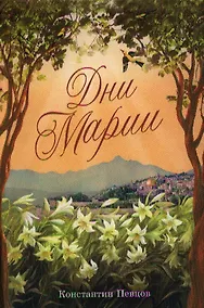 Купить Дни Марии — Фото №1