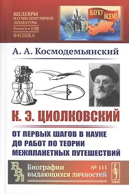 Купить К.Э. Циолковский. От первых шагов в науке до работ по теории межпланетных путешествий — Фото №1