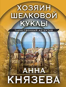 Купить Хозяин шелковой куклы — Фото №1