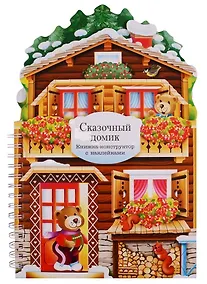 Купить Сказочный домик: книжка-конструктор с наклейками — Фото №1