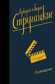 Купить Собрание сочинений. Сценарии — Фото №1