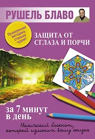 Купить Защита от сглаза и порчи за 7 минут в день. — Фото №1