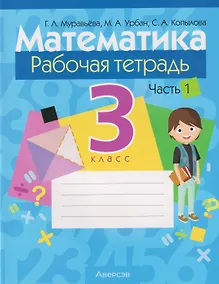 Купить Математика. 3 класс: рабочая тетрадь. В 2-х частях. Часть 1 — Фото №1