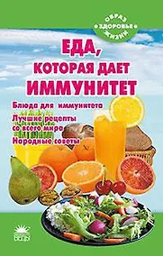 Купить Еда, которая дает иммунитет — Фото №1