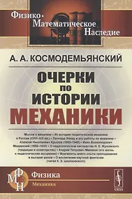 Купить Очерки по истории механики — Фото №1