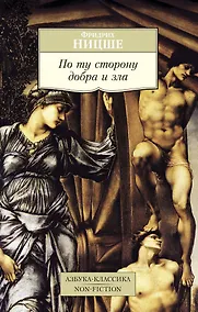 Купить По ту сторону добра и зла — Фото №1