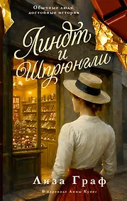 Купить Линдт и Шпрюнгли — Фото №1