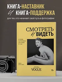 Купить Смотреть и видеть. И почему в фотографии это не одно и то же — Фото №1