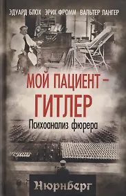 Купить Мой пациент – Гитлер. Психоанализ фюрера — Фото №1