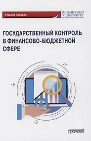 Купить Государственный контроль в финансово-бюджетной сфере: Учебное пособие — Фото №1