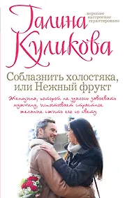 Купить Соблазнить холостяка, или Нежный фрукт : роман — Фото №1