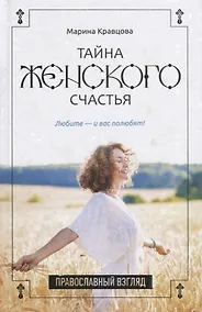 Купить Тайна женского счастья. Православный взгляд — Фото №1