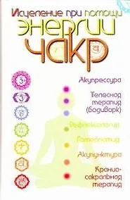 Купить Исцеление при помощи энергии чакр — Фото №1