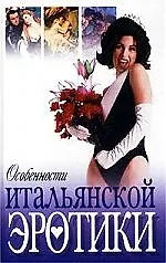 Купить Особенности итальянской эротики — Фото №1