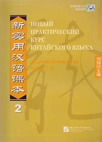 Купить NPCh Reader vol.2 (Russian edition)/ Новый практический курс китайского языка Часть 2 (РИ) - Рабочая тетрадь — Фото №1