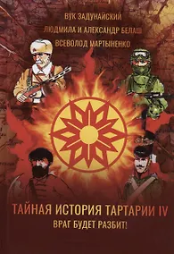 Купить Тайная история Тартарии. Том 4. Враг будет разбит! — Фото №1