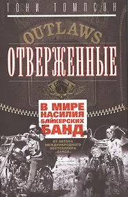 Купить Отверженные. В мире насилия байкерских банд — Фото №1
