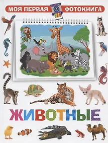 Купить Моя первая фотокнига. Животные — Фото №1
