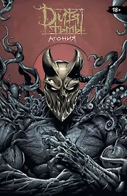 Купить Дитя Тьмы. Агония — Фото №1