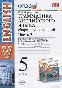 Купить Грамматика английского языка. 5 класс. Сборник упражнений. Часть 2. К учебнику И.Н. Верещагиной и др. "Английский язык. V класс" — Фото №1