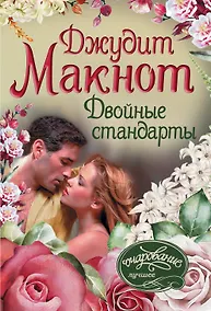 Купить Двойные стандарты — Фото №1
