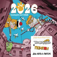 Купить Два кота в Питере. Помпон и Трюндель. Календарь настенный на 2026 год (300х300 мм) — Фото №1