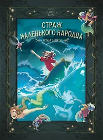 Купить Страж маленького народца. Книга 3. Ритуал защиты — Фото №1