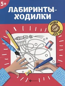 Купить Лабиринты-ходилки: 5+         . — Фото №1