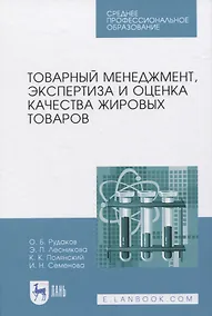Купить Товарный менеджмент, экспертиза и оценка качества жировых товаров — Фото №1
