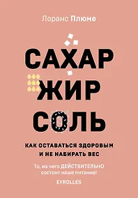 Купить Сахар, жир, соль. Как оставаться здоровым и не набирать вес — Фото №1