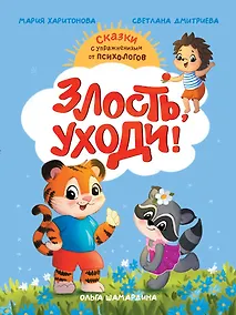 Купить Злость, уходи! — Фото №1