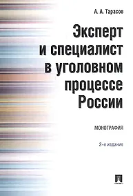 Купить Эксперт и специалист в уголовном процессе России. Монография.–2-е изд. — Фото №1