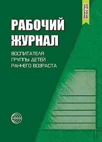 Купить Рабочий журнал воспитателя группы детей раннего возраста. Соответствует ФГОС. 4-е издание, исправленное и дополненноее — Фото №1
