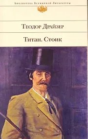 Купить Титан   Стоик : романы : [пер. с англ.] — Фото №1