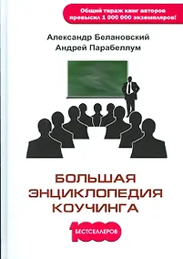 Купить Большая энциклопедия коучинга — Фото №1