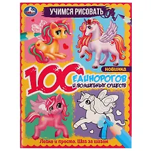 Купить Учимся рисовать. 100 единорогов и волшебных существ. Легко и просто. Шаг за шагом — Фото №1