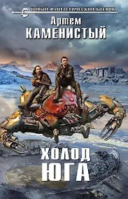 Купить Холод юга : фантастический роман — Фото №1