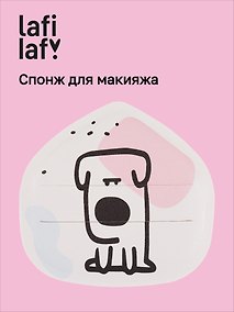 Купить Спонж для макияжа Kawaii Собачка (12-03122026-23) (Lafilaf) — Фото №1